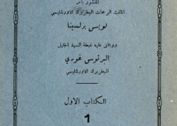 Barlassina - Catechism vol1 ed12 [Ar]