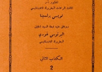 Barlassina - Catechism vol2 ed8 [Ar]