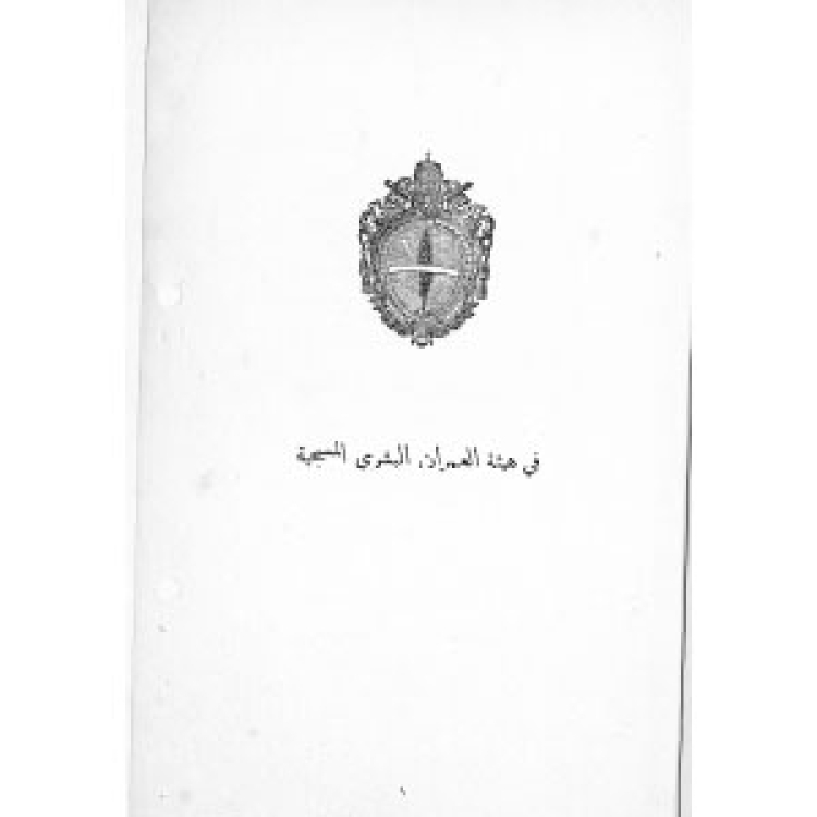 Leon XIII 10 1885 [Ar]