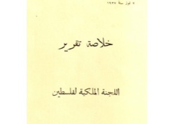 Palestine Royal Commission - Report [Ar]
